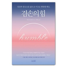 [상상스퀘어]겸손의 힘 : 성장과 풍요로운 삶으로 이끄는 현명한 태도, 상상스퀘어, 대릴 반 통게렌 상상스퀘어, 대릴 반 통게렌