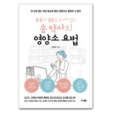 [리더북스]통증과 염증을 동시에 잡는 송 약사의 영양소 요법, 리더북스, 송정숙 리더북스, 송정숙