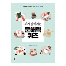 뇌가 젊어지는 문해력 퀴즈 : 어른을 위한 취미 교실 시니어 퀴즈북, 가위바위보, HRS 학습센터