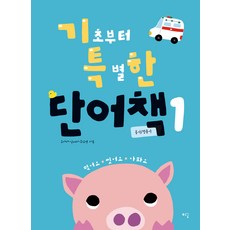 언어발달 전문가들이 만든기초부터 특별한 단어책 1(동사/ 형용사), 예꿈, 조아라, 김재리, 최소영