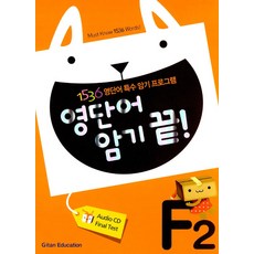 영단어 암기 끝 F2, 기탄교육