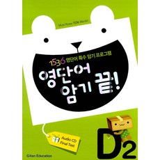 영단어 암기 끝 D2, 기탄교육