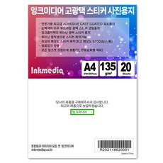 Ink Media黏貼壓光塗布亮面相片紙 135g 20張, A4