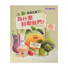 餐桌禮儀/珍惜食物-蔬菜生氣了!, 1本