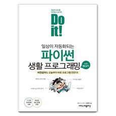 Do it! 일상이 자동화되는 파이썬 생활 프로그래밍 with 챗GPT:비전공자도 오늘부터 바로 프로그램 만든다!, 이지스퍼블리싱, 김창현