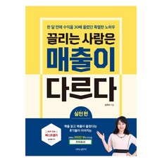 [나비의활주로]끌리는 사람은 매출이 다르다 : 실천 편, 나비의활주로, 김주하