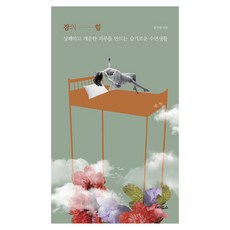 [에이도스]잠의 힘 : 상쾌하고 개운한 하루를 만드는 슬기로운 수면생활, 에이도스, 정기영 에이도스, 정기영