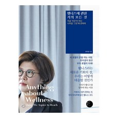 웰니스에 관한 거의 모든 것:지금 ‘이곳’이 아닌 나아갈 ‘그곳’에 관하여, 한이경, 혜화1117 한이경, 혜화1117