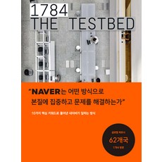 [네이버]1784 : THE TESTBED, 네이버, 네이버 1784 TF