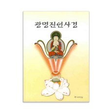 광명진언사경, 김현준, 새벽숲