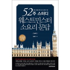 52주 스터디 웨스트민스터 소요리 문답:바른 신앙을 위한 교리 교육의 기본, 생명의말씀사, 김홍만 저