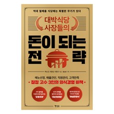 대박식당 사장들의돈이 되는 전략:억대 월매출 식당에는 특별한 무기가 있다, 박노진 이완성 이문규, 행성B 박노진 이완성 이문규, 행성B