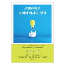 프랜차이즈 슈퍼바이저의 정석, 휴앤스토리, 김진석