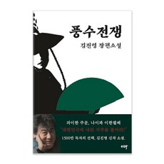 [이타북스]풍수전쟁, 이타북스, 김진명