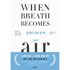 숨결이 바람 될 때:서른여섯 젊은 의사의 마지막 순간, 흐름출판, 폴 칼라니티