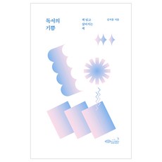 독서의 기쁨, 초록비책공방, 김겨울