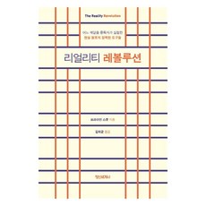리얼리티 레볼루션:어느 깨달음 중독자가 실험한 현실 창조의 강력한 도구들, 정신세계사, 브라이언 스콧