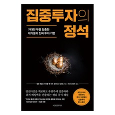 [에프엔미디어]집중투자의 정석 : 거대한 부를 창출한 대가들의 진짜 투자 기법, 에프엔미디어, 앨런 베넬로 마이클 밴 비머 토비아스 칼라일