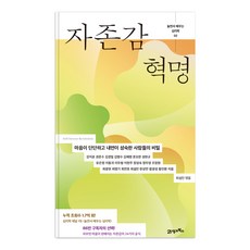자존감 혁명:마음이 단단하고 내면이 성숙한 사람들의 비밀, 21세기북스, 강지윤 외 20인