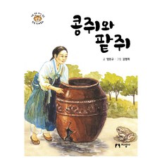 콩쥐와 팥쥐, 지성사, 양돈규 글/김영희 그림