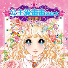 幼福公主愛畫畫著色本：漂亮寶貝,7064-1,激發孩子藝術天賦, 幼福, 1本