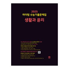 마더텅 수능기출문제집 생활과 윤리(20...