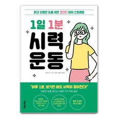 [포레스트북스]1일 1분 시력 운동, 포레스트북스, 야마구치 고조 포레스트북스, 야마구치 고조