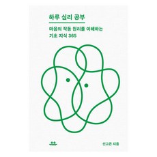 하루 심리 공부:마음의 작동 원리를 이해하는 기초 지식 365, 유유, 신고은