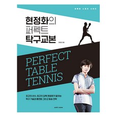 현정화의 퍼펙트 탁구교본 (2판), 삼호미디어, 현정화 삼호미디어, 현정화