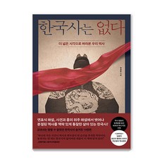 한국사는 없다:더 넓은 시각으로 바라본...