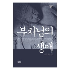 [조계종출판사]부처님의 생애 (종단본), 조계종출판사 조계종출판사