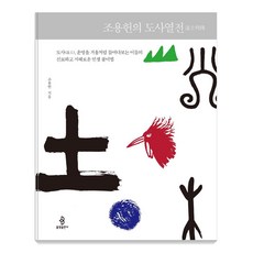 조용헌의 도사열전:도사 운명을 거울처럼 들여다보는 이들의 신묘하고 지혜로운 인생 풀이법, 조용헌, 불광출판사 조용헌, 불광출판사
