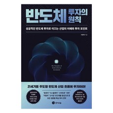 [경이로움]반도체 투자의 원칙 : 성공적인 반도체 투자로 이끄는 산업의 이해와 투자 포인트, 경이로움, 우황제 경이로움, 우황제