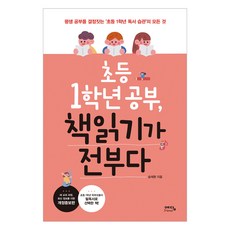 초등 1학년 공부 책읽기가 전부다:평생 공부를 결정짓는 ‘초등 1학년 독서 습관’의 모든 것, 위즈덤하우스