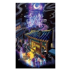 수상한 한의원:배명은 장편소설, 텍스티(TXTY), 배명은 텍스티(TXTY), 배명은