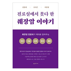 [영진미디어]진료실에서 못다 한 췌장암 이야기 : 췌장암 전문의가 제대로 알려주는 진단 치료 회복 관리 예방, 영진미디어, 김용태 류지곤 이상협 영진미디어, 김용태 류지곤 이상협