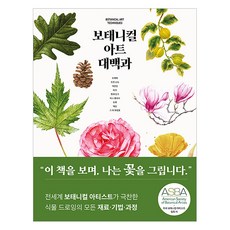 [도서출판이종]보태니컬 아트 대백과 (양장), 도서출판이종, 캐럴 우딘 로빈 제스 도서출판이종, 캐럴 우딘 로빈 제스