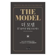 [미래지향]더 모델 : IT 솔루션 영업 프로세스, 미래지향, 후쿠다 야스타카 미래지향, 후쿠다 야스타카