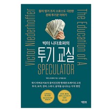 [액티브]빅터 니더호퍼의 투기 교실 : 찰리 멍거 조지 소로스도 극찬한 천재 투기꾼 이야기, 빅터 니더호퍼, 액티브 빅터 니더호퍼, 액티브