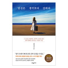 [웅진지식하우스]당신은 생각보다 강하다 : 스스로를 괴롭히는 생각의 고리를 끊고 진짜 변화를 불러오는 마음의 기술, 웅진지식하우스, 전미경