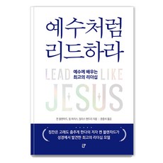 [도서출판CUP(씨유피)]예수처럼 리드하라 : 예수께 배우는 최고의 리더십, 도서출판CUP(씨유피)