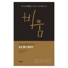 비움:내 안의 참나를 만나는 가장 빠른 길, 태일출판사, 오쇼
