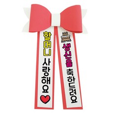 러블리팜 에바폼 컬러 인간 화환 5할머니생신, 코랄핑크, 1개 코랄핑크, 5.할머니생신, 코랄핑크, 1개