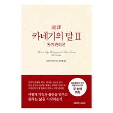 [삼호미디어]초역 카네기의 말 2 : 자기관리론 (양장 개정판), 삼호미디어, 데일 카네기 삼호미디어, 데일 카네기