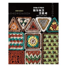 조합이 즐겁다!코바늘 뜨개질의 패치워크 크로셰, 마피아싱글하우스, 애플민츠 마피아싱글하우스, 애플민츠