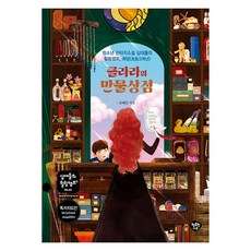 [행복한나무]클라라의 만물상점 : 청소년 판타지소설 십대들의 힐링캠프 희망(초등 고학년), 행복한나무, 표혜빈 행복한나무, 표혜빈
