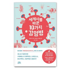 세계사를 바꾼 10가지 감염병, 사람과나무사이, 조지무쇼