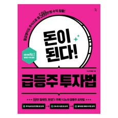 돈이 된다! 급등주 투자법, 진서원, 디노(백새봄) 진서원, 디노(백새봄)