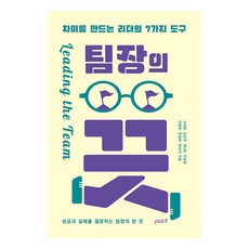 [파지트]팀장의 끗 : 차이를 만드는 리더의 7가지 도구, 파지트, 고태현 김은주 안나은 이상현 이정희 한길화 한숙기 파지트, 고태현 김은주 안나은 이상현 이정희 한길화 한숙기