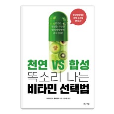천연vs합성 똑소리나는 비타민 선택법:당신은 천연을 가장한 합성영양제에 속고 있다!, 전나무숲, 브라이언 R. 클레멘트 전나무숲, 브라이언 R. 클레멘트